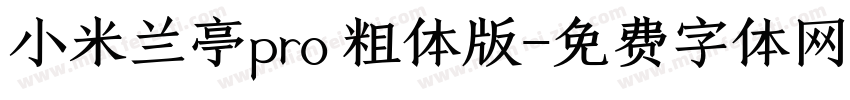 小米兰亭pro 粗体版字体转换